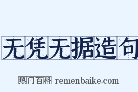 无凭无据造句是什么意思的图片